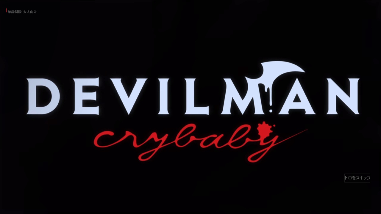 漫画版デビルマンリメイク Devilman Crybaby ネタバレなしネトフリ案内所