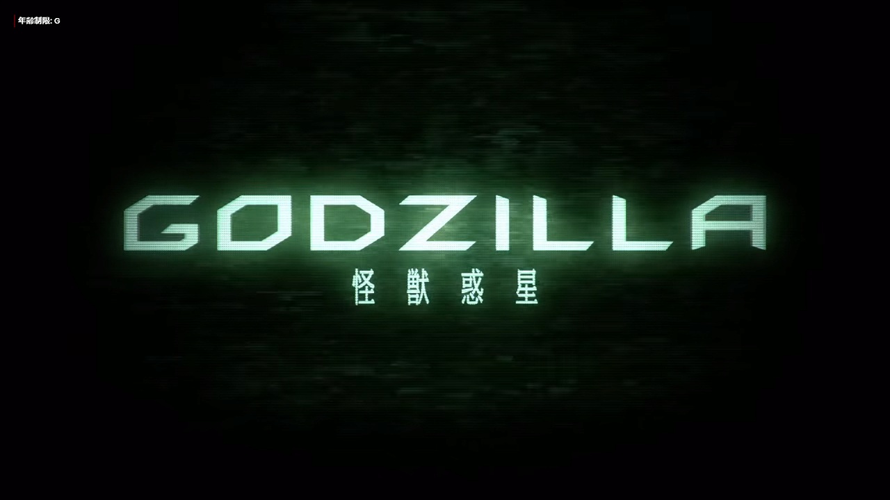 アニメ映画 Godzilla シリーズ 虚淵玄 ページ 2 ネタバレなしネトフリ案内所