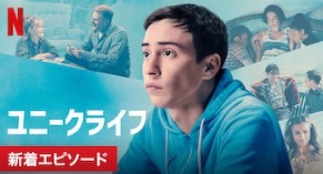 Netflixドラマ ユニークライフ シーズン3
