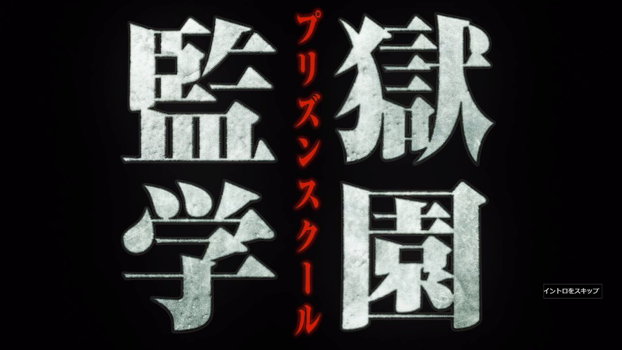 無駄にエロい いや無駄じゃない特集 監獄学園など ネタバレなしネトフリ案内所