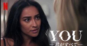 Netflixドラマ you君がすべて