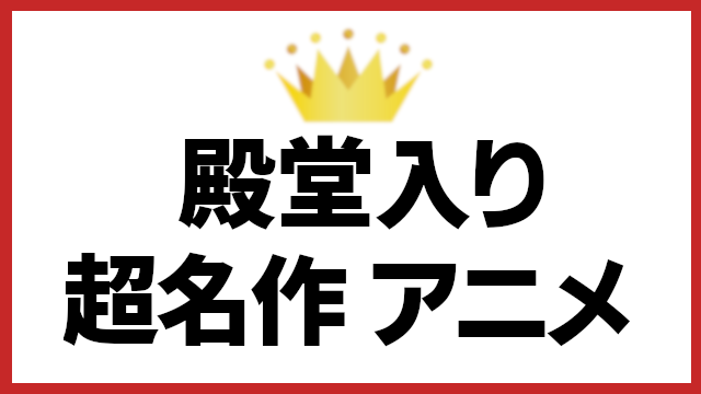 Netflixで見る絶対にハマれる超名作アニメ 完結作品 ネタバレなしネトフリ案内所