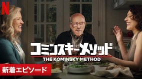 Netflix コミンスキーメソッド シーズン2