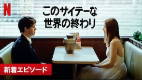 このサイテーな世界の終わりサムネ