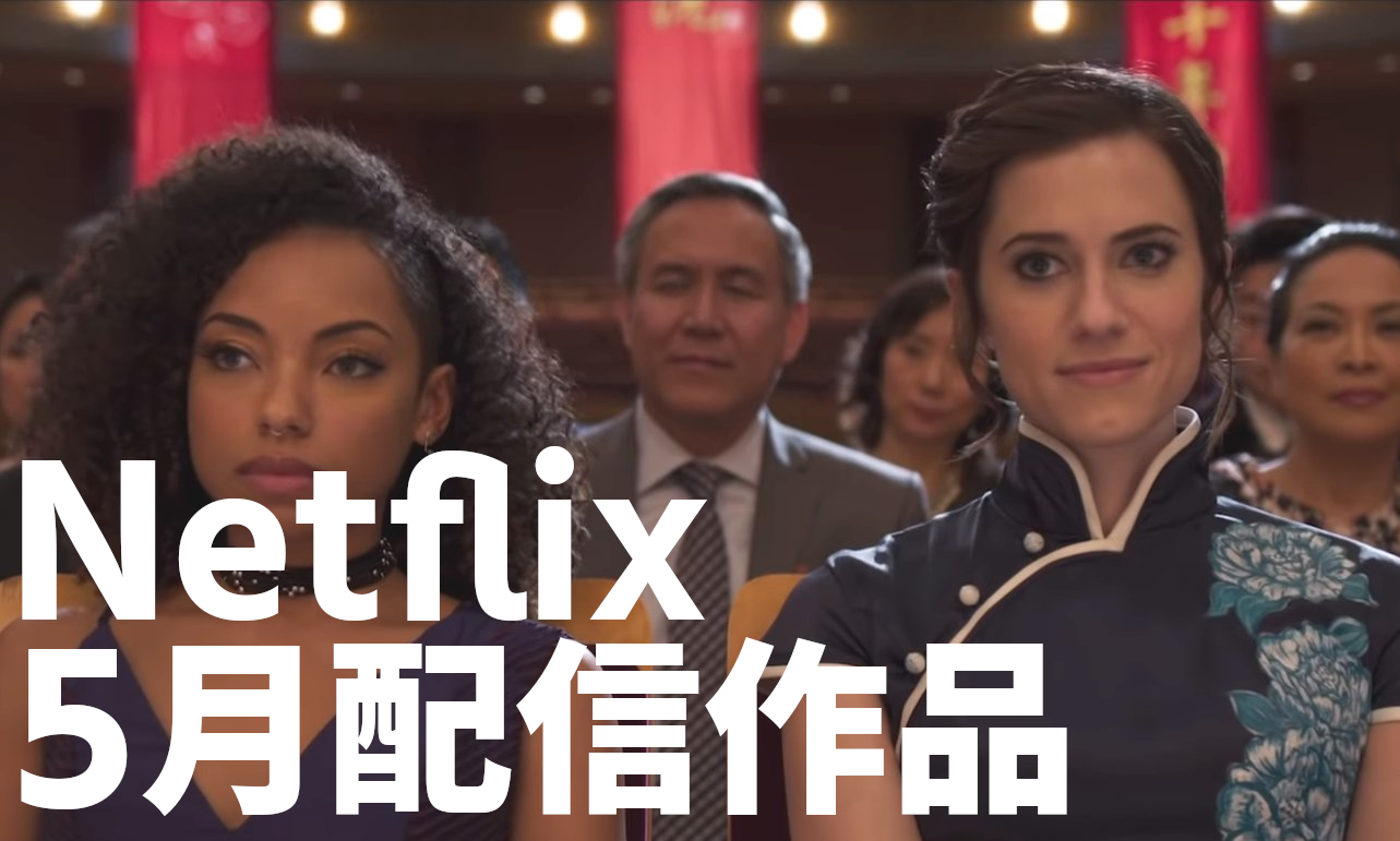 Netflix 19年5月配信作品 最新ラインナップ ネタバレなしネトフリ案内所