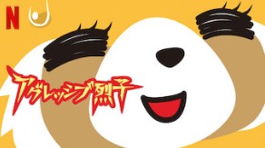 Netflixアニメ アグレッシブ烈子