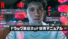 Netflixドラマ ドラッグ最速ネット販売マニュアル