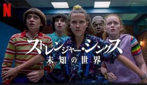 Netflixドラマ ストレンジャーシングス