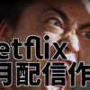 netflix 8月配信予定_ラインナップ