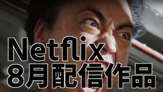 netflix 8月配信予定_ラインナップ