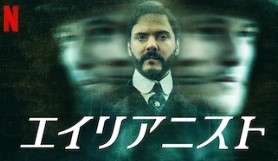 Netflixドラマ エイリアニスト
