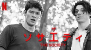 Netflixドラマ ザ・ソサエティ