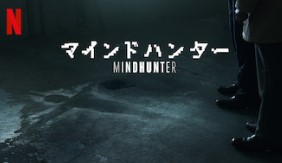 Netflixドラマ マインドハンター