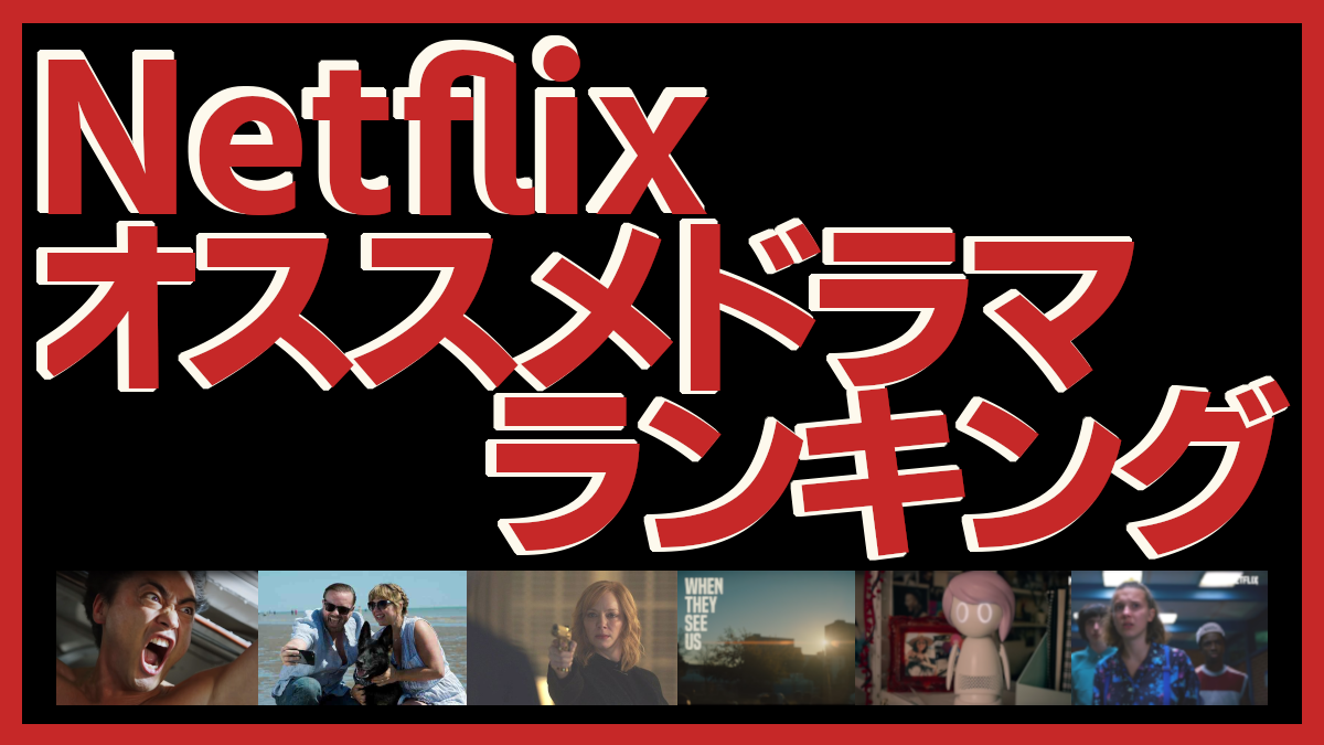 オリジナル おすすめ netflix 【2022年3月】NETFLIXのおすすめオリジナル映画・ドラマ