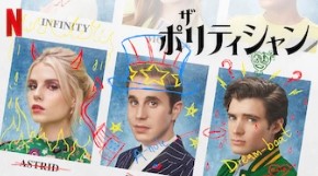 Netflix ザ・ポリティシャン