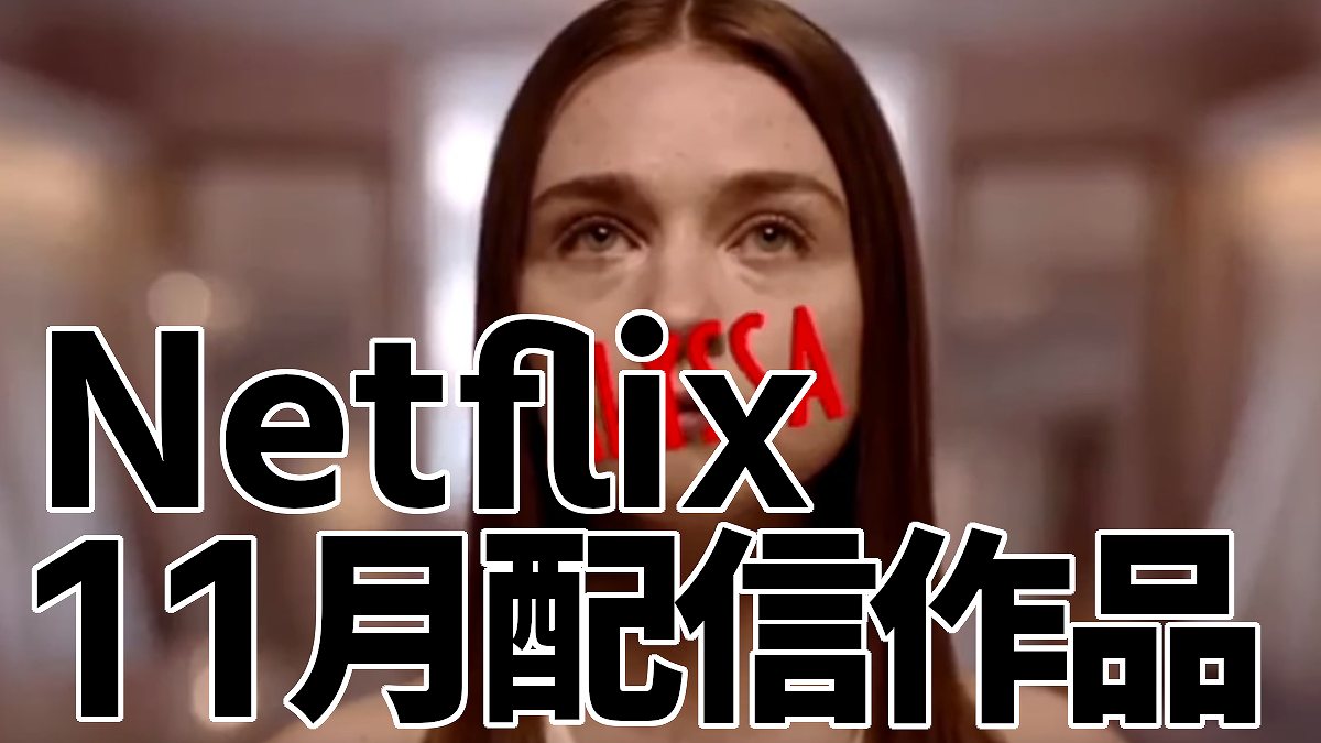 2019年11月配信作品 Netflix 最新ラインナップ ネタバレなしネトフリ