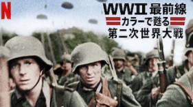 Netflix WWIIカラーで見る第二次世界大戦