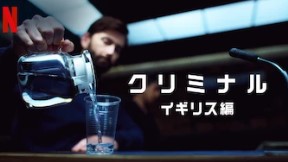 Netflix クリミナル