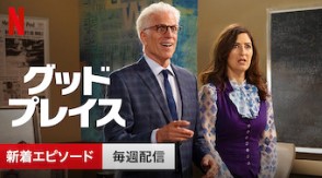 Netflix グッドプレイス