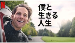 netflixドラマ「僕と生きる人生」サムネ