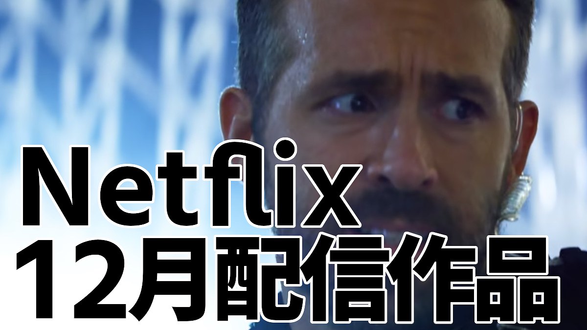 19年12月配信作品 Netflix 最新ラインナップ ネタバレなしネトフリ案内所