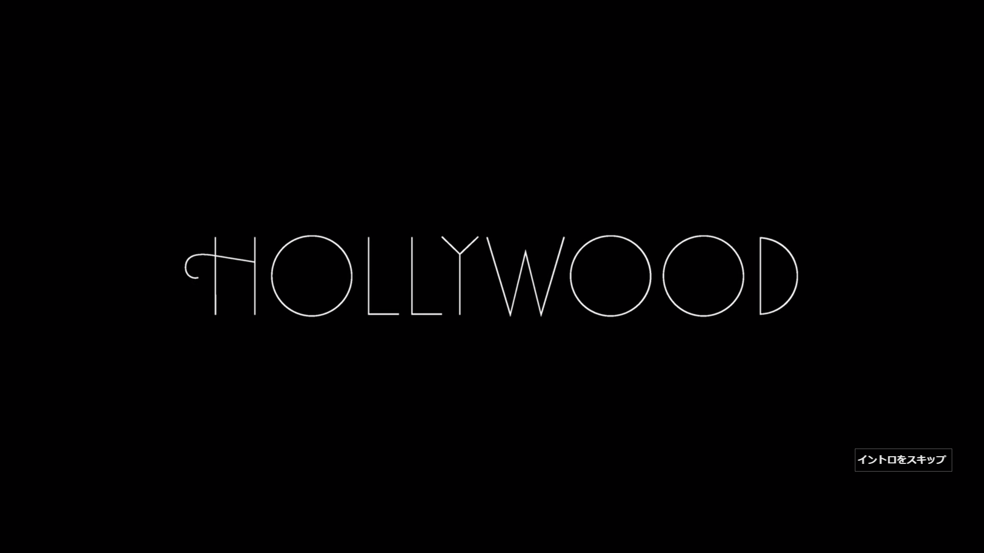 Netflixドラマ ハリウッド レビュー ネタバレなしネトフリ案内所