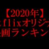 2020オススメオリジナル映画