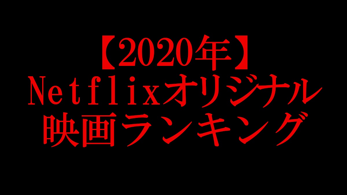 2020オススメオリジナル映画