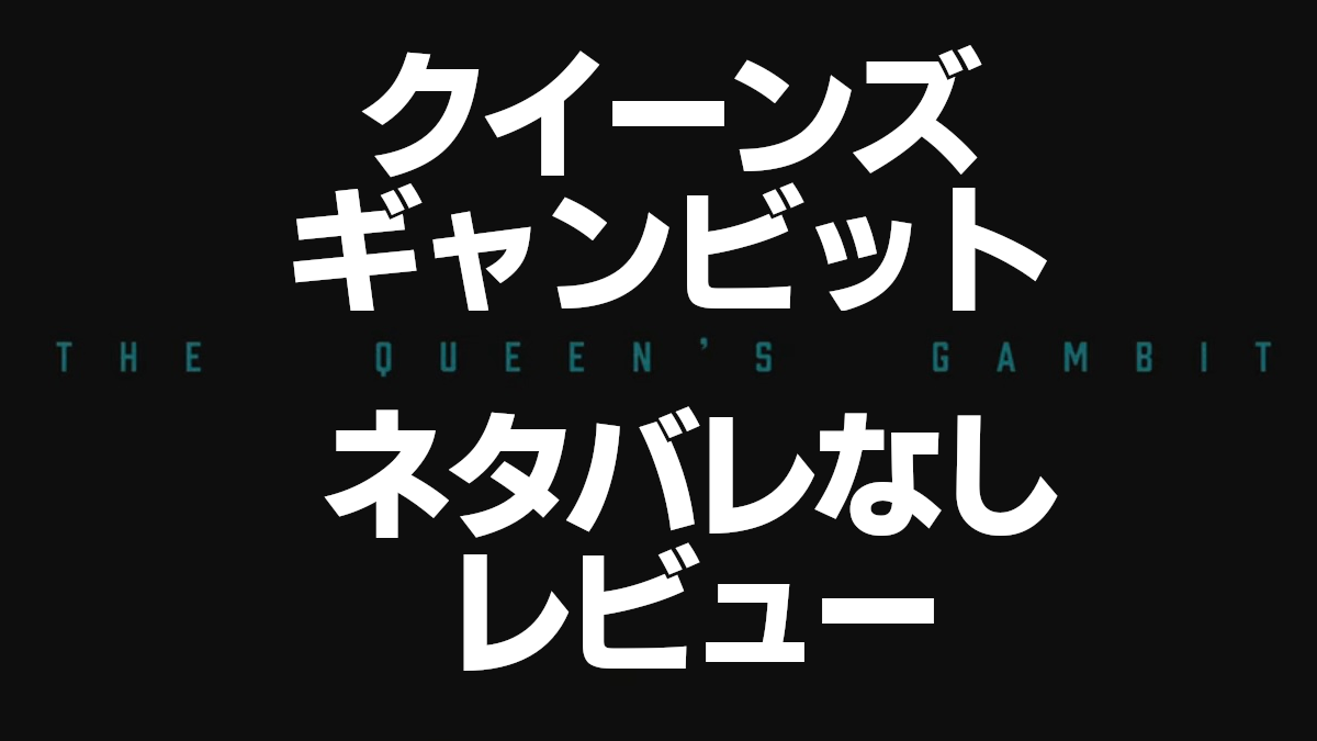 Netflixオリジナルドラマ クイーンズギャンビット ネタバレなしレビュー ネタバレなしネトフリ案内所
