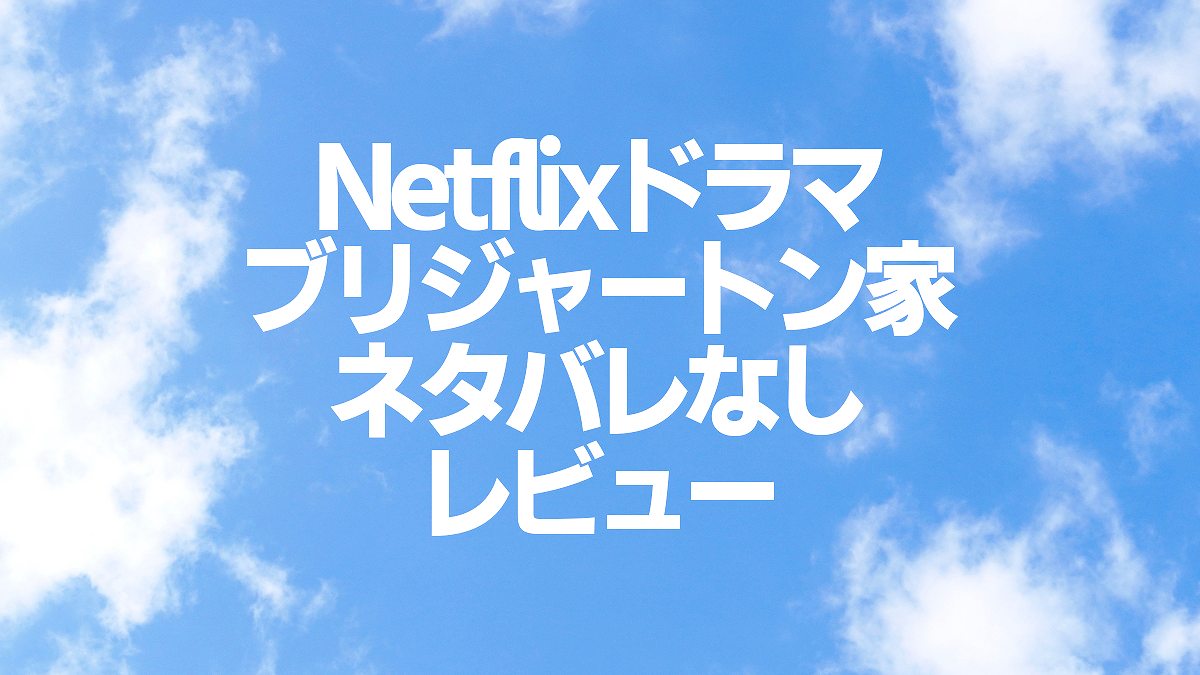 Netflixオリジナルドラマ ブリジャートン家 レビュー ネタバレなしネトフリ案内所