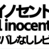 Netflixドラマ「イノセント El inocente」ネタバレなし レビュー
