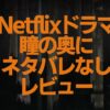 Netflixドラマ「瞳の奥に Behind her eyes」ネタバレなしレビュー