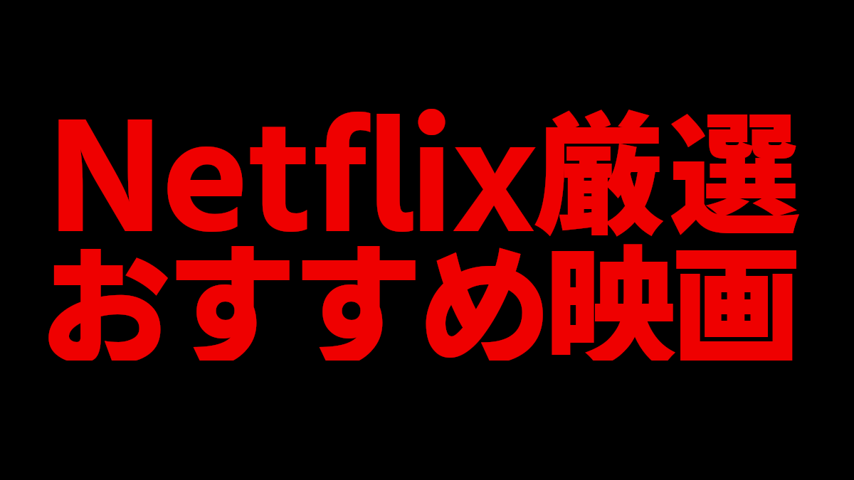 Netflix 厳選おすすめ映画 ネタバレなしネトフリ案内所